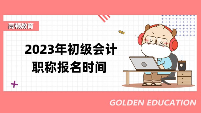 2023年初级会计职称报名时间出来了吗？报名能用手机操作么？