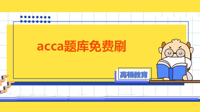 acca题库免费刷，备考复习、考前冲刺必看！