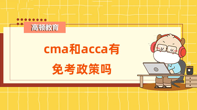 cma和acca有免考政策嗎？考哪個好？