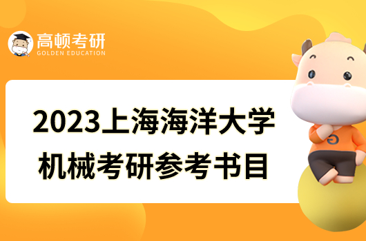 2023上海海洋大學機械考研參考書目