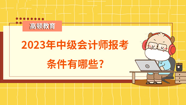 2023年中级会计师报考条件