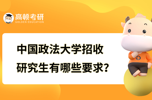 中國政法大學(xué)招收研究生有哪些要求？部分考生有限制