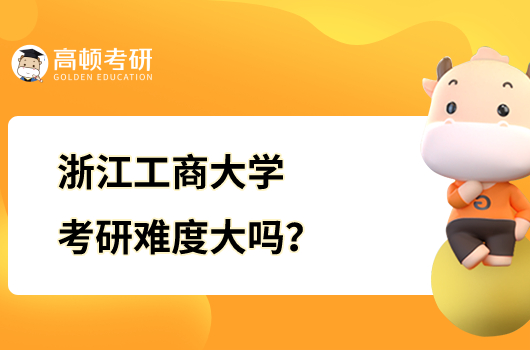 浙江工商大学考研难度大吗？附22考研分数线