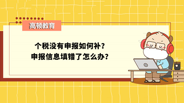 个税没有申报如何补？申报信息填错了怎么办？