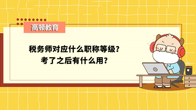 税务师对应什么职称等级？考了之后有什么用？