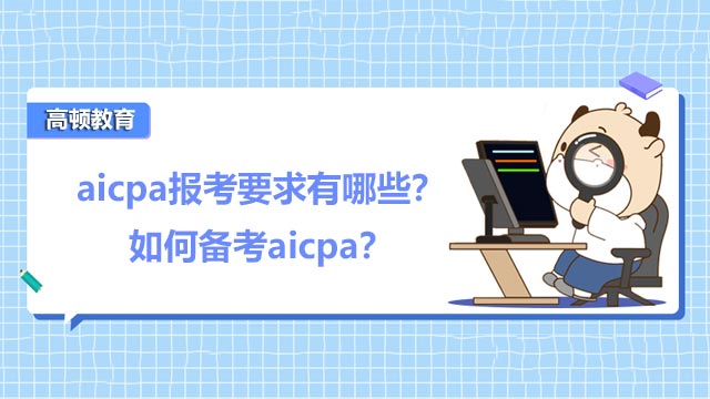 aicpa报考要求有哪些？如何备考aicpa？