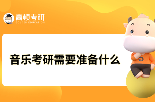 音樂考研需要準(zhǔn)備什么？