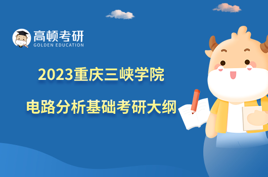 2023重慶三峽學院801電路分析基礎考研大綱