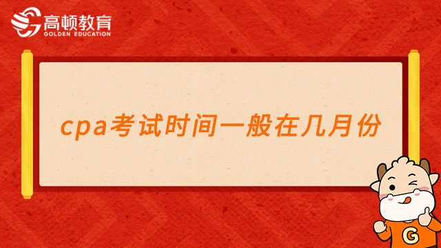 cpa考試時間一般在幾月份？一般在八月份！