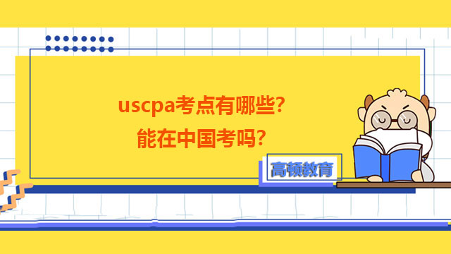uscpa考点有哪些？能在中国考吗？