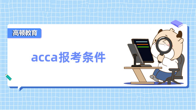 acca报考条件