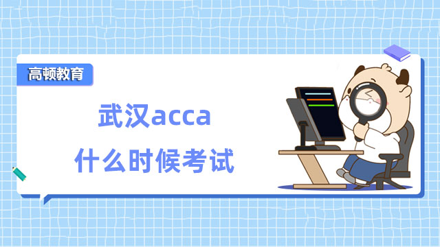 武漢acca什么時候考試