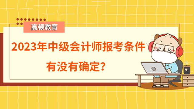 2023年中級會計師報考條件