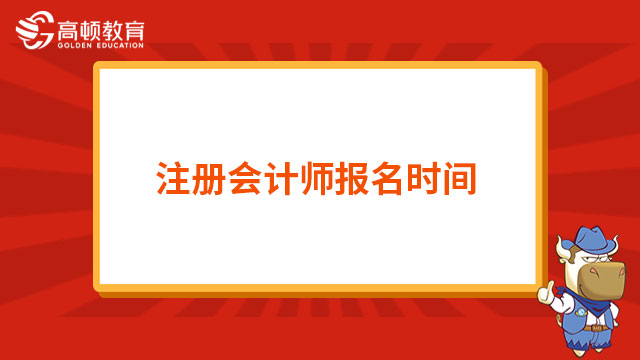 注册会计师报名时间