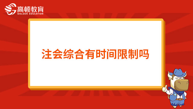 注会综合有时间限制吗