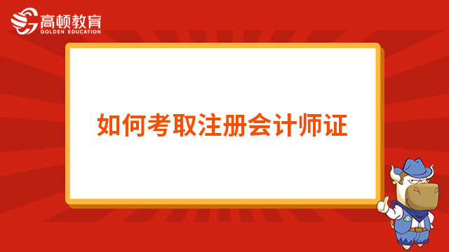 如何考取注册会计师证