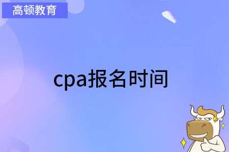 2023cpa報名時間