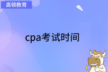 cpa考试时间2023