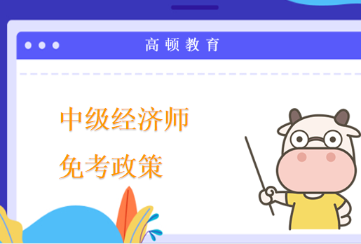 中级经济师免考政策_报考条件