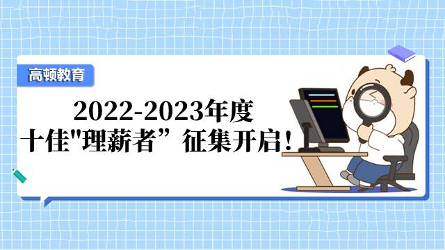 2022-2023年度十佳"理薪者”征集开启，截止时间2022年12月23日