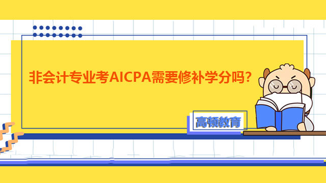 非會計專業考AICPA需要修補學分嗎？