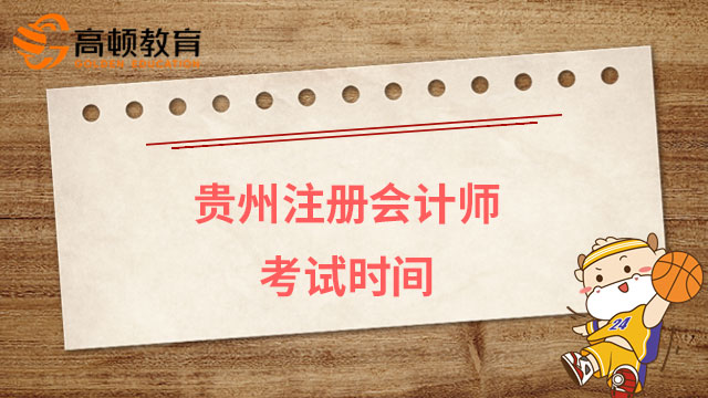 官宣！2023贵州注册会计师考试时间已定！