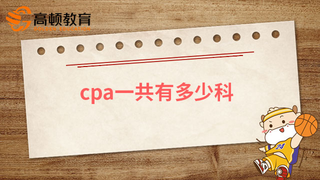 cpa考试一共有多少科