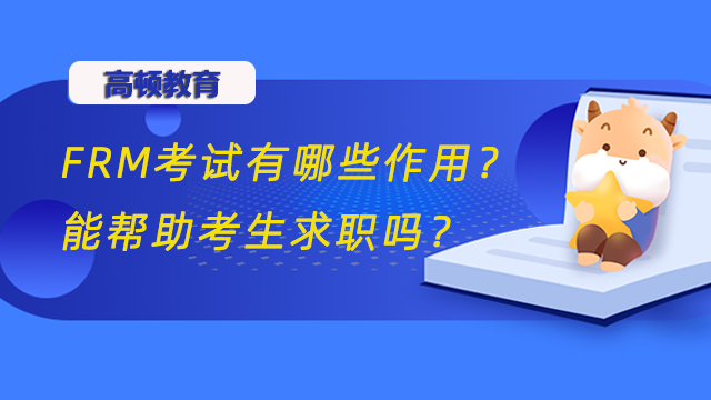 FRM考試有哪些作用？能幫助考生求職嗎？