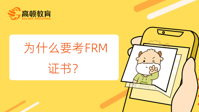 为什么要考FRM证书？考的意义大吗？