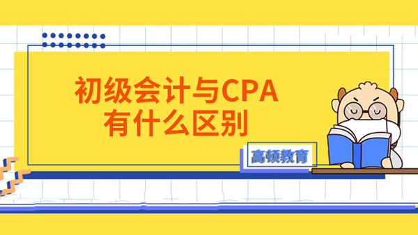 初级会计与cpa有什么区别