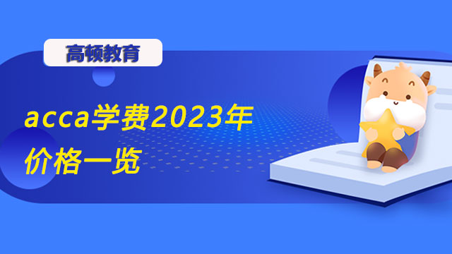 acca学费2023年价格一览