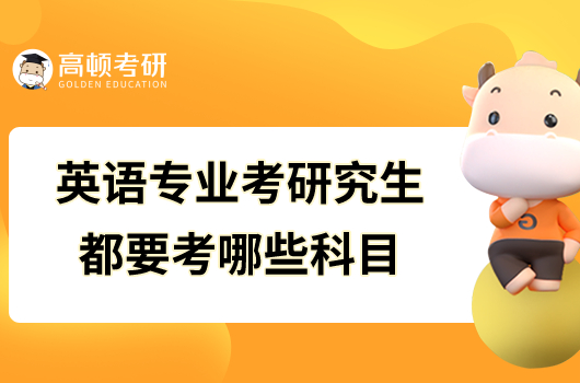 英语专业考研究生都要考哪些科目