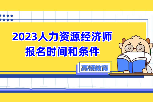 2023人力资源经济师报名时间和条件