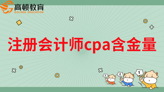 注册会计师cpa含金量高吗？“天花板”级别的存在！