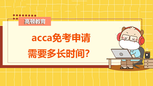 acca免考申请需要多长时间？