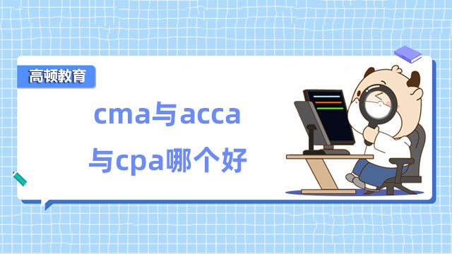 cma与acca与cpa哪个好？三者发展前景如何？