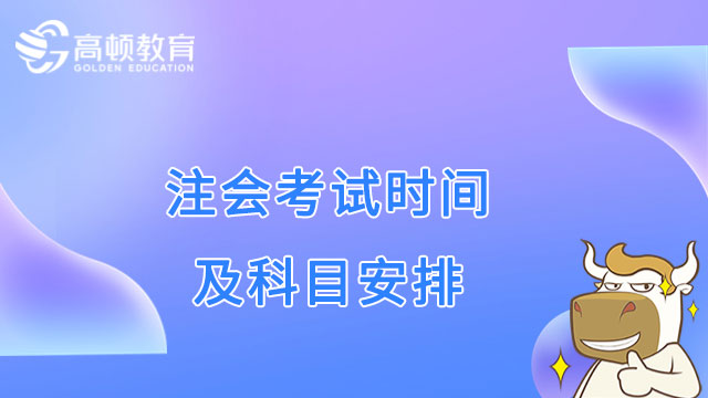 2023注册会计师考试时间及科目安排