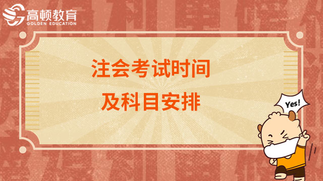 2023注会考试时间及科目安排