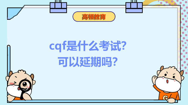 cqf是什么考試？可以延期嗎？