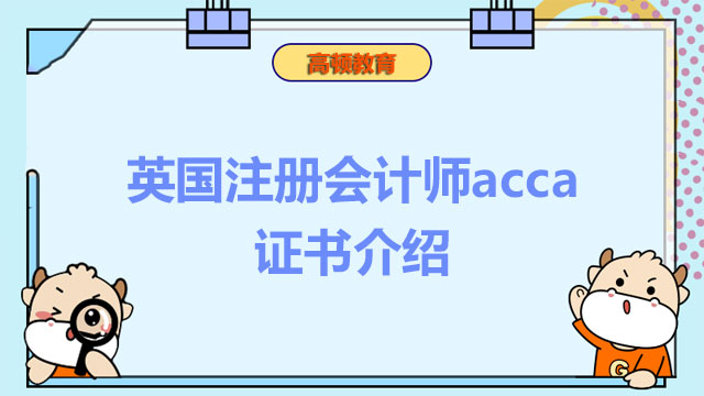 英國注冊會計師acca證書介紹，帶你輕松弄懂！