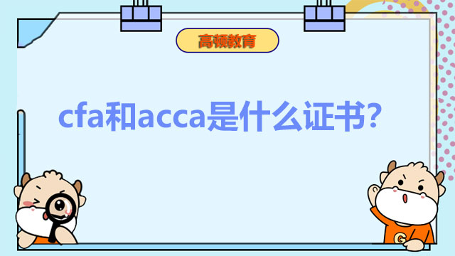 cfa和acca是什么證書？