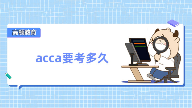 acca要考多久？各个科目备考时间多长？