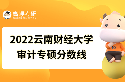 2022云南財(cái)經(jīng)大學(xué)審計(jì)專碩分?jǐn)?shù)線