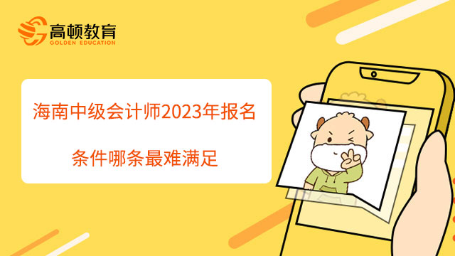 海南中级会计师2023年报名条件哪条最难满足