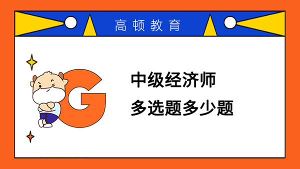 中級(jí)經(jīng)濟(jì)師多選題多少題？每題多少分？