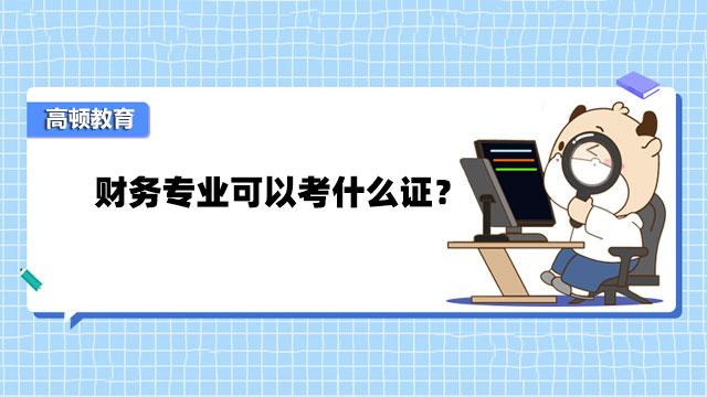 財務專業(yè)可以考什么證？財務專業(yè)考什么證最簡單？