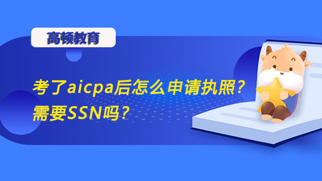 考了aicpa后怎么申请执照？需要SSN吗？
