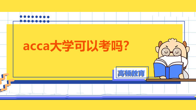 acca大學(xué)可以考嗎？多久能考完？