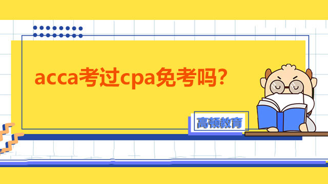 acca考过cpa免考吗？