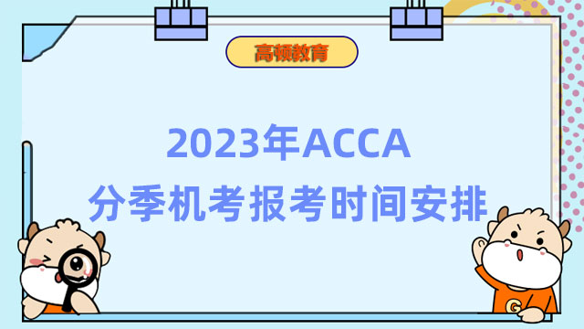 2023年ACCA分季机考报考时间安排！赶快收藏！